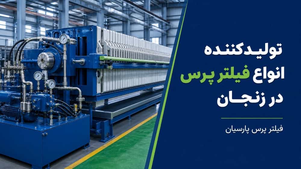 شركة بارسيان للتصفية، تنتج جميع أنواع مكابس الترشيح في زنجان